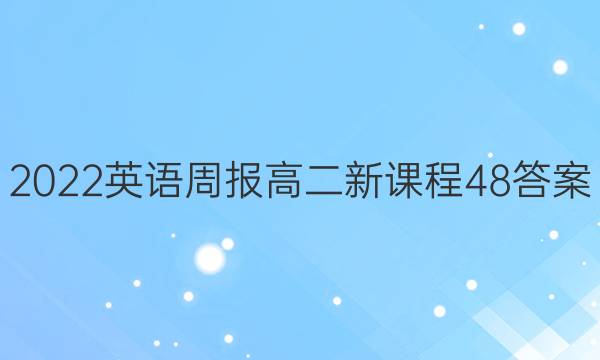 2022英语周报 高二新课程48答案