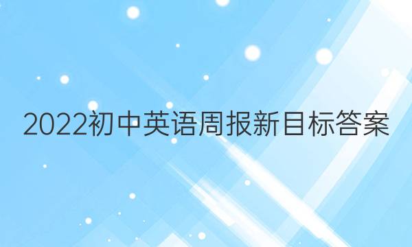 2022初中英语周报新目标答案