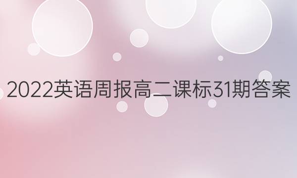 2022英语周报高二课标31期答案