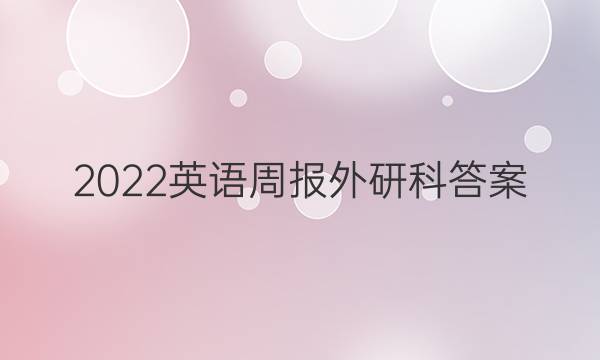 2022英语周报外研科答案