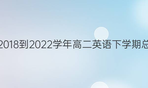 英语周报2018-2022学年高二英语下学期总复习答案