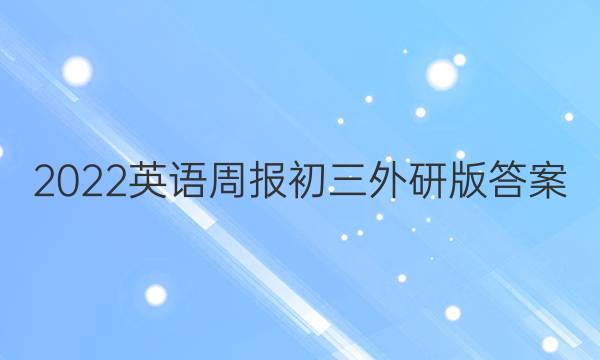 2022英语周报初三外研版答案