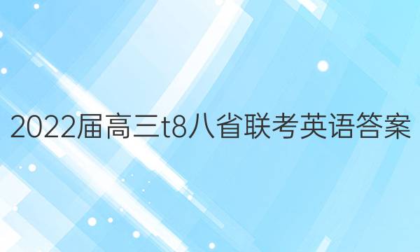 2022届高三t8八省联考英语答案