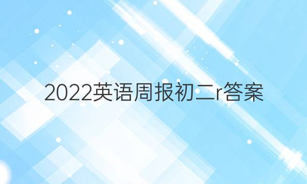 2022英语周报初二r答案