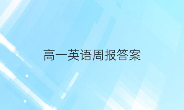 高一英语周报答案，2022