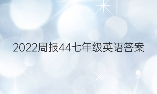 2022周报44七年级英语答案