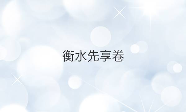 衡水先享卷，信息卷答案