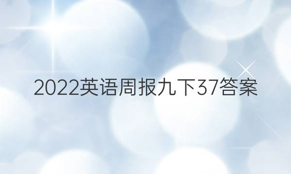 2022英语周报九下37答案