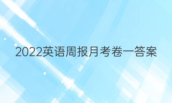 2022英语周报月考卷一答案