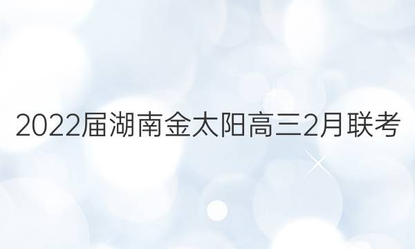 2022届湖南金太阳高三2月联考(22-12-291C)英语试题答案