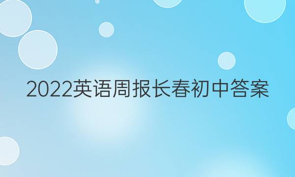 2022英语周报长春初中答案