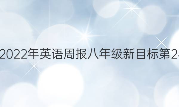 2022-2022年英语周报八年级新目标第24期答案
