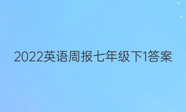 2022英语周报七年级下1答案