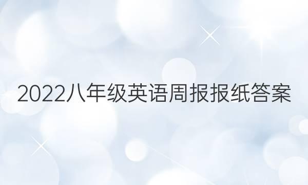 2022八年级英语周报报纸答案