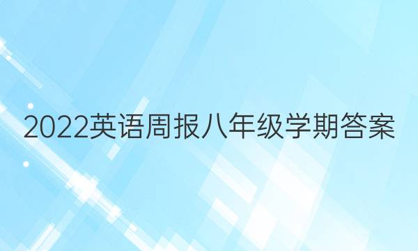 2022英语周报八年级学期答案