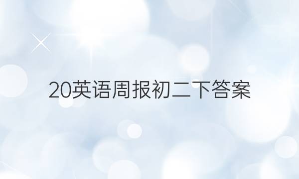 20英语周报初二下答案