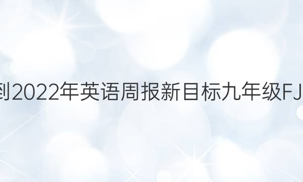 2022-2022年英语周报新目标九年级FJM答案
