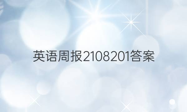 英语周报2108201答案