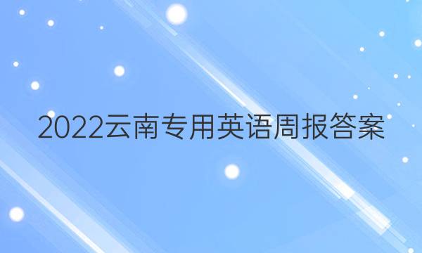 2022云南专用英语周报答案