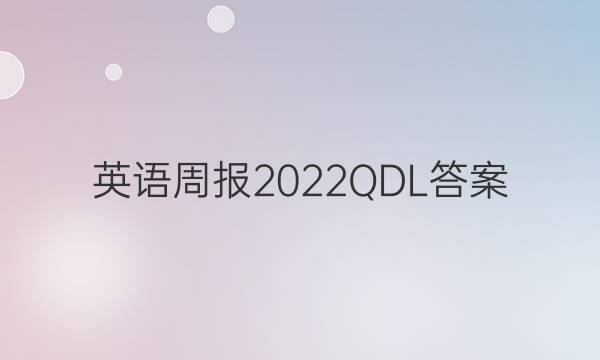 英语周报2022QDL答案