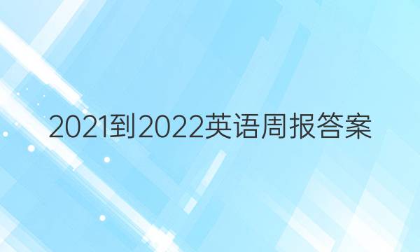 2021-2022英语周报答案