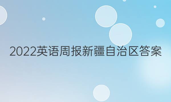 2022英语周报新疆自治区答案