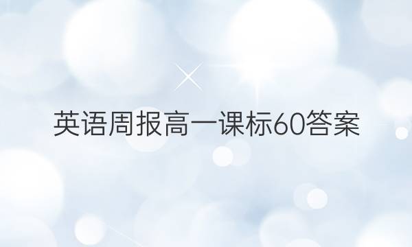 英语周报高一课标60答案
