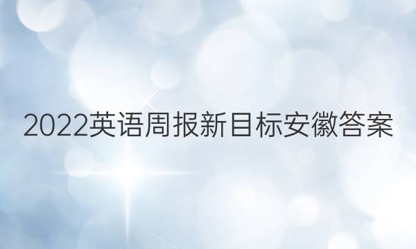 2022英语周报新目标安徽答案