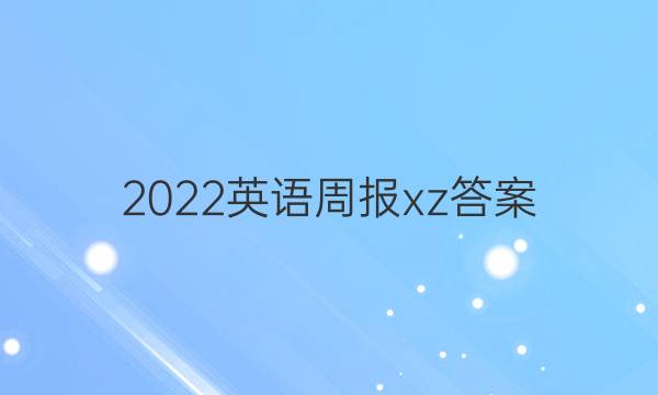 2022英语周报xz答案