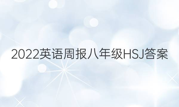 2022英语周报八年级HSJ答案