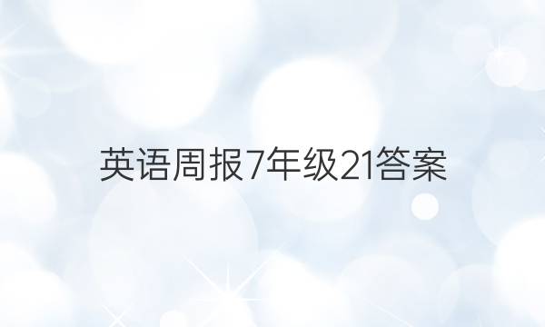 英语周报7年级21答案