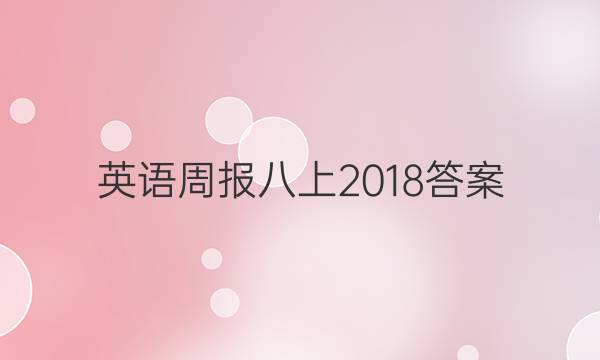 英语周报八上2018答案