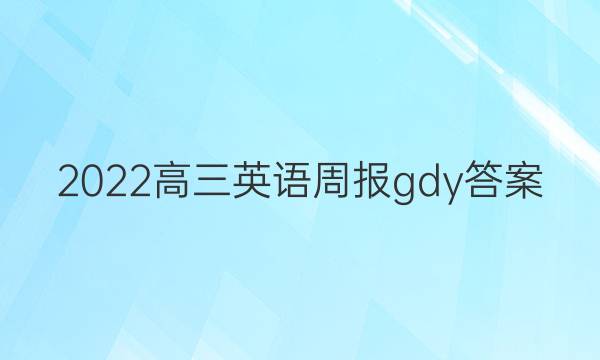 2022高三英语周报gdy答案