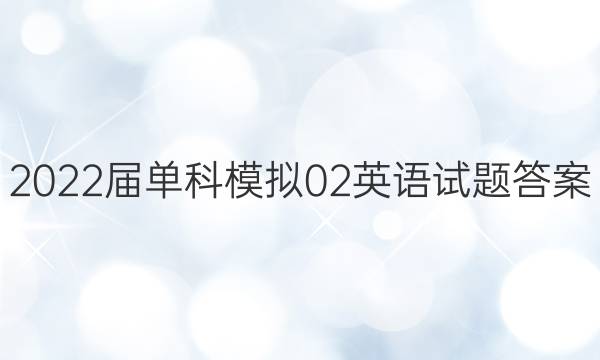2022届单科模拟02英语试题答案