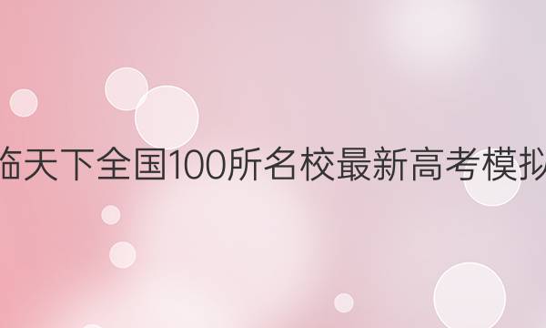 2022届卷临天下 全国100所名校最新高考模拟示范卷 22·(新高考)ZX·MNJ·数学·Y 数学(四)4答案