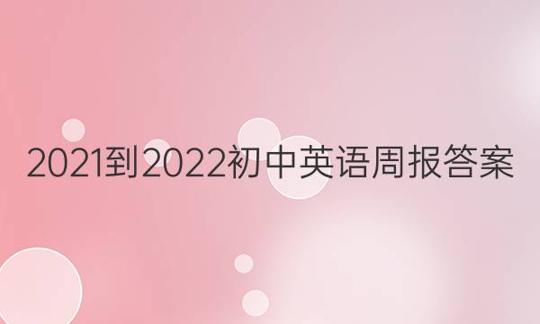 2021-2022  初中英语周报答案