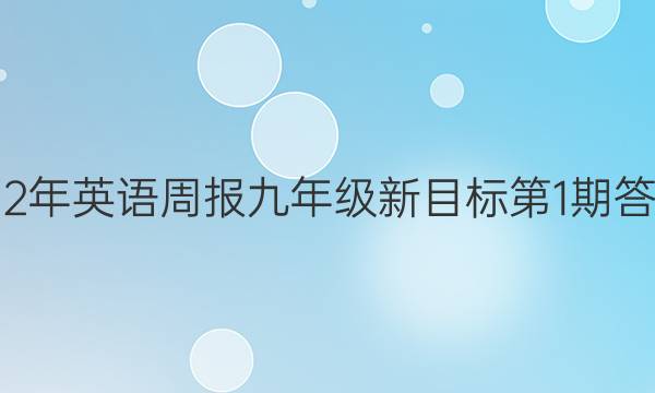2021-2022年英语周报九年级新目标第1期答案  发布时间：2022-08-27