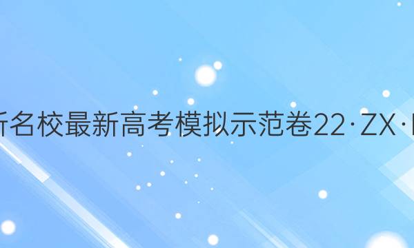 2022 ȫ100У¸߿ģʾ 22ZXMNJѧơN ѧ()5ͼƬ