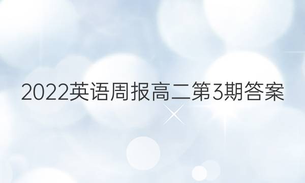 2022英语周报高二第3期答案