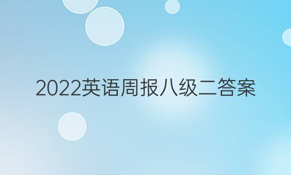 2022英语周报八级二答案