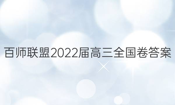 百师联盟2022届高三全国卷答案