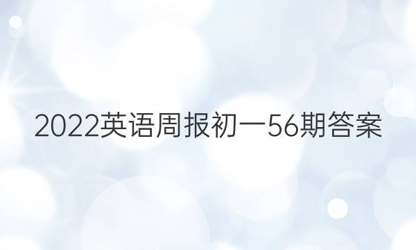2022英语周报初一56期答案