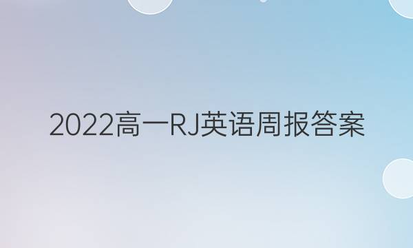 2022高一RJ英语周报答案