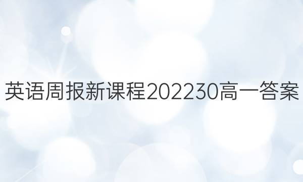 英语周报新课程202230高一答案