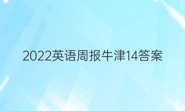 2022英语周报牛津14答案