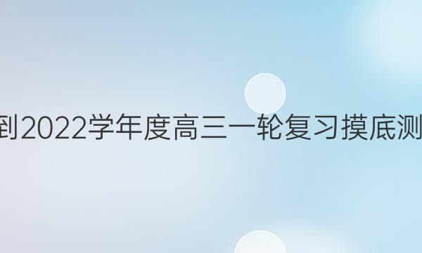 衡水金卷先享题 2021-2022学年度高三一轮复习摸底测试卷[新高考·重庆] 化学(三)3答案