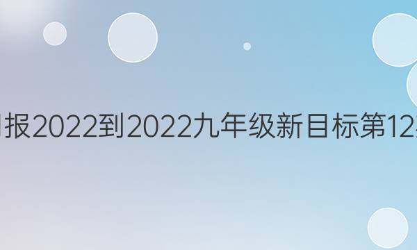 英语周报2022-2022九年级新目标第12期答案