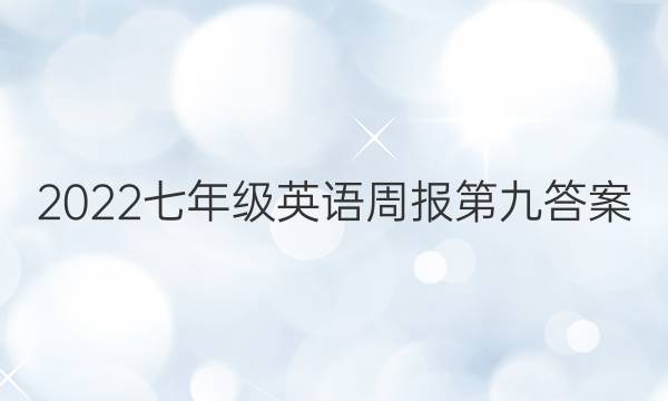 2022七年级英语周报 第九答案