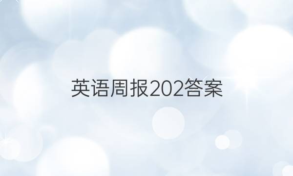 英语周报 20 2答案