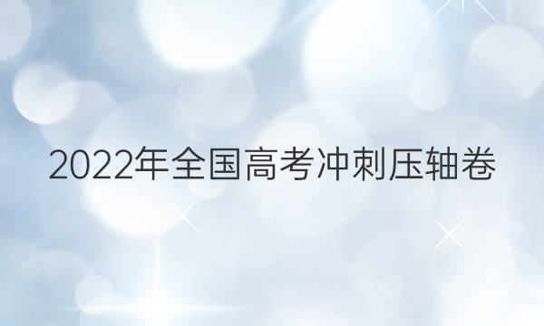 2022年全国高考冲刺压轴卷(一)1语文答案